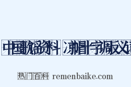 中国歌谣资料·凉帽十字调反义词是什么意思的图片
